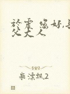 于震 您好,岳父大人 于震 您好,岳父大人