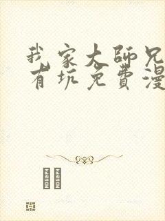 我家大师兄脑子有坑免费漫画下拉式