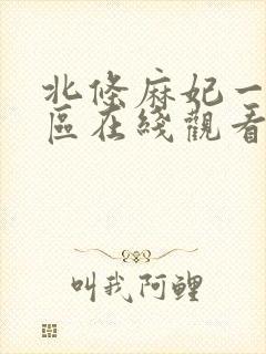 北条麻妃一区二区在线观看