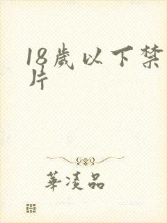 18岁以下禁看片