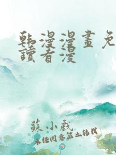 韩漫漫画免费阅读看漫