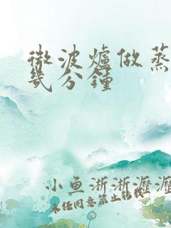 微波炉做蒸蛋要几分钟