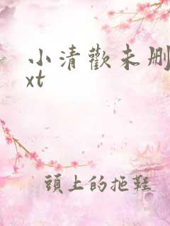 小清欢未删减txt