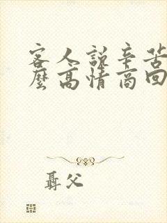客人说辛苦了怎么高情商回复 客人说辛苦了怎么高情商回复