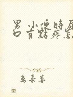 男 小便时尿道口有点疼怎么办 男 小便时尿道口有点疼怎么办