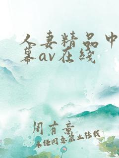人妻精品中文字幕av在线