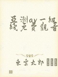 亚洲av一级在线免费观看