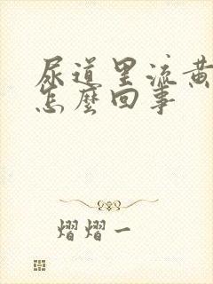尿道里流黄脓是怎么回事