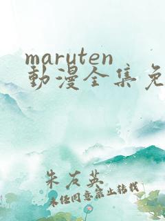 maruten动漫全集免费观看在线看