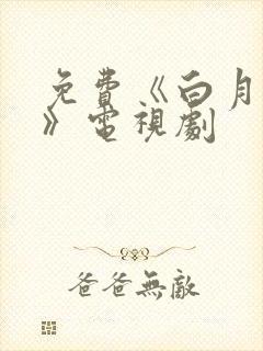 免费《白月梵星》电视剧