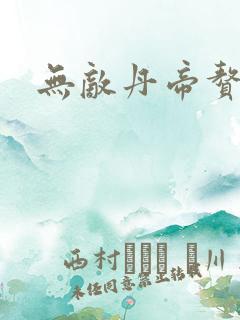 无敌丹帝赘婿