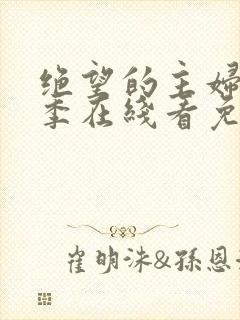 绝望的主妇第二季在线看免费高清
