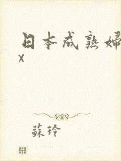 日本成熟妇xxx