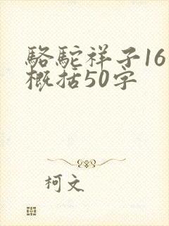 骆驼祥子16章概括50字