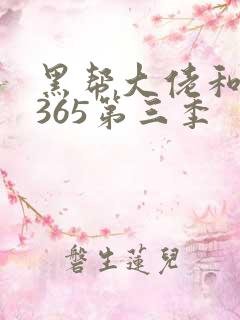 黑帮大佬和我的365第三季
