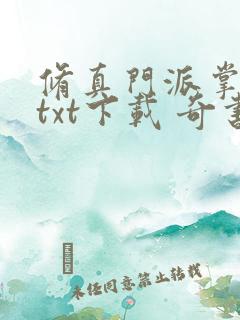 修真门派掌门路txt下载 奇书网