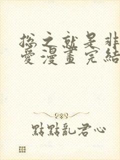 总之就是非常可爱漫画完结了没有