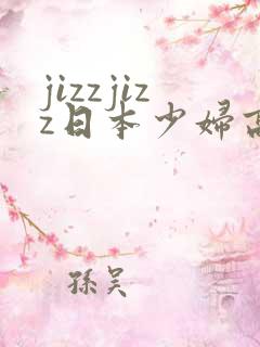 jizzjizz日本少妇高潮喷水