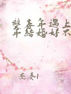 双春年遇上本命年结婚好不好