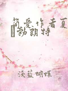 简爱作者夏洛蒂·勃朗特