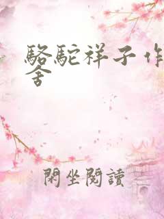 骆驼祥子作者老舍