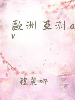 欧洲 亚洲 av