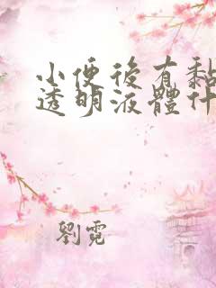 小便后有黏黏的透明液体什么原因