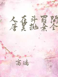 人在斗罗开局被唐昊抛弃全文阅读免费