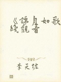 《锦月如歌》在线观看