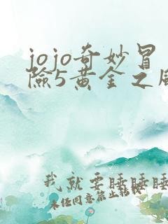 jojo奇妙冒险5黄金之风免费观看