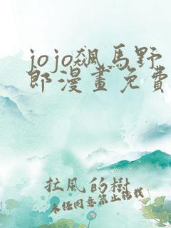 jojo飙马野郎漫画免费阅读