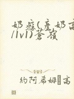 奶瘾(产奶高h/1v1)苍岭