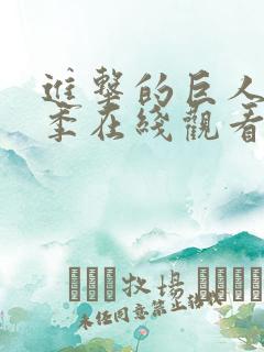 进击的巨人第三季在线观看免费完整版