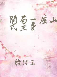 开局一座山下拉式免费