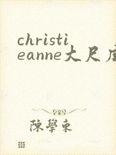 christieanne大尺度床戏