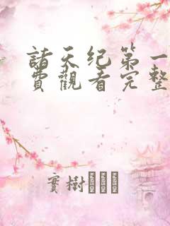诸天纪第一季免费观看完整版