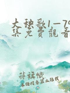 大秧歌1—79集免费观看