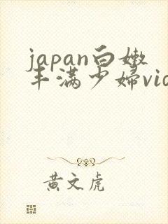 japan白嫩丰满少妇videoshd
