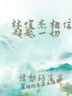 林俊杰相信爱能超越一切