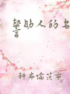 帮助人的名人名言 帮助人的名人名言