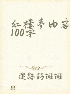 红楼梦内容概括100字