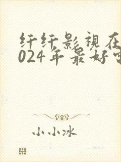 纤纤影视在线2024年最好电视剧
