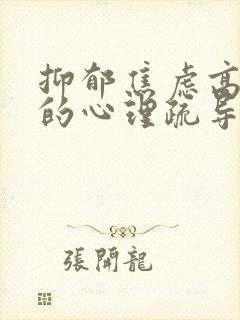 抑郁焦虑高中生的心理疏导 抑郁焦虑高中生的心理疏导