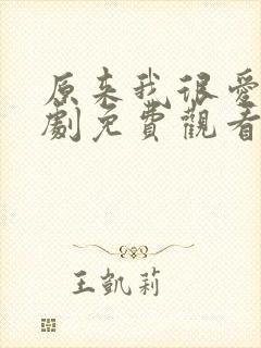 原来我很爱你短剧免费观看 原来我很爱你短剧免费观看