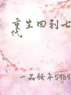 重生回到七零年代