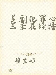 美剧犯罪心理第三季在线播放