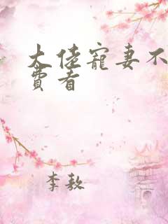 大佬宠妻不腻免费看