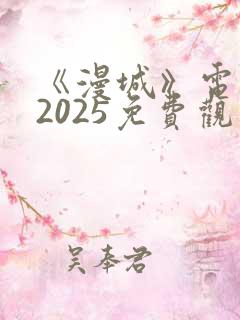 《漫城》电视剧2025免费观看