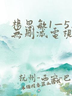 杨思敏1—5集无删减电视剧 杨思敏1—5集无删减电视剧
