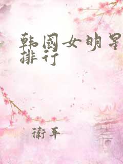 韩国女明星人气排行